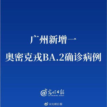 广州新增一奥密克戎BA.2确诊病例
