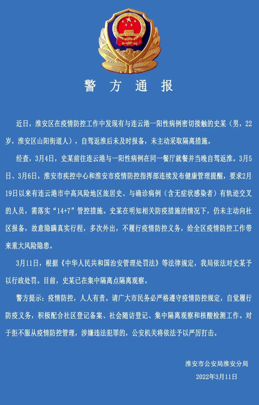淮安一密切接触者,隐瞒行程被罚!_防控_疫情_史某