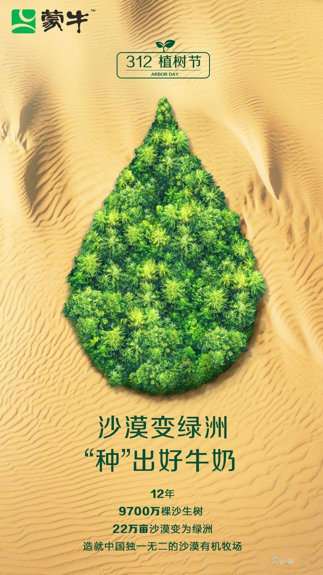 22万亩沙漠变为绿洲9700万棵沙生树12年节日海报文案蒙牛践行环保,不
