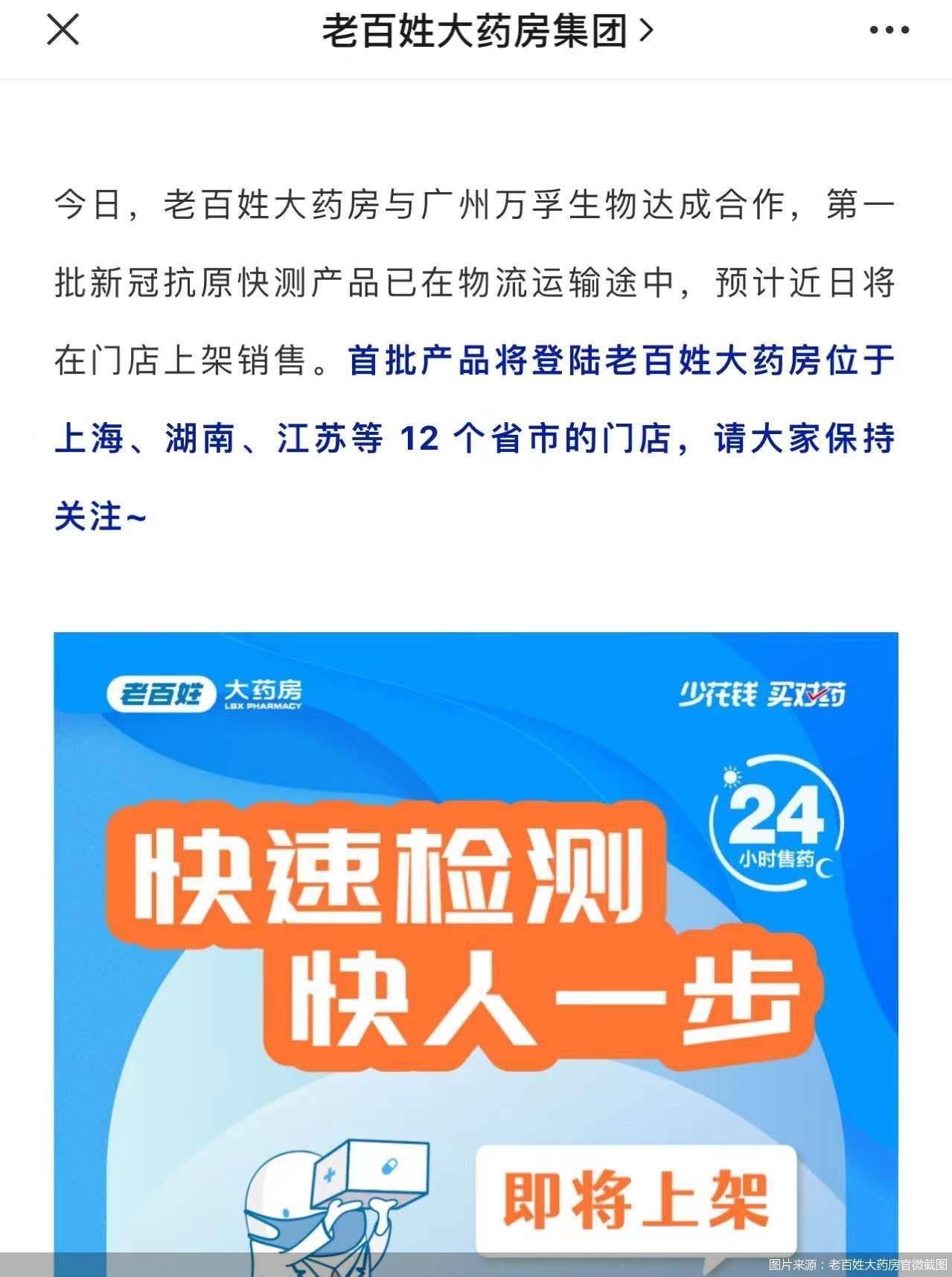 上海|老百姓大药房首批新冠自测产品即将上线，覆盖上海、湖南、江苏等 12 个省市门店