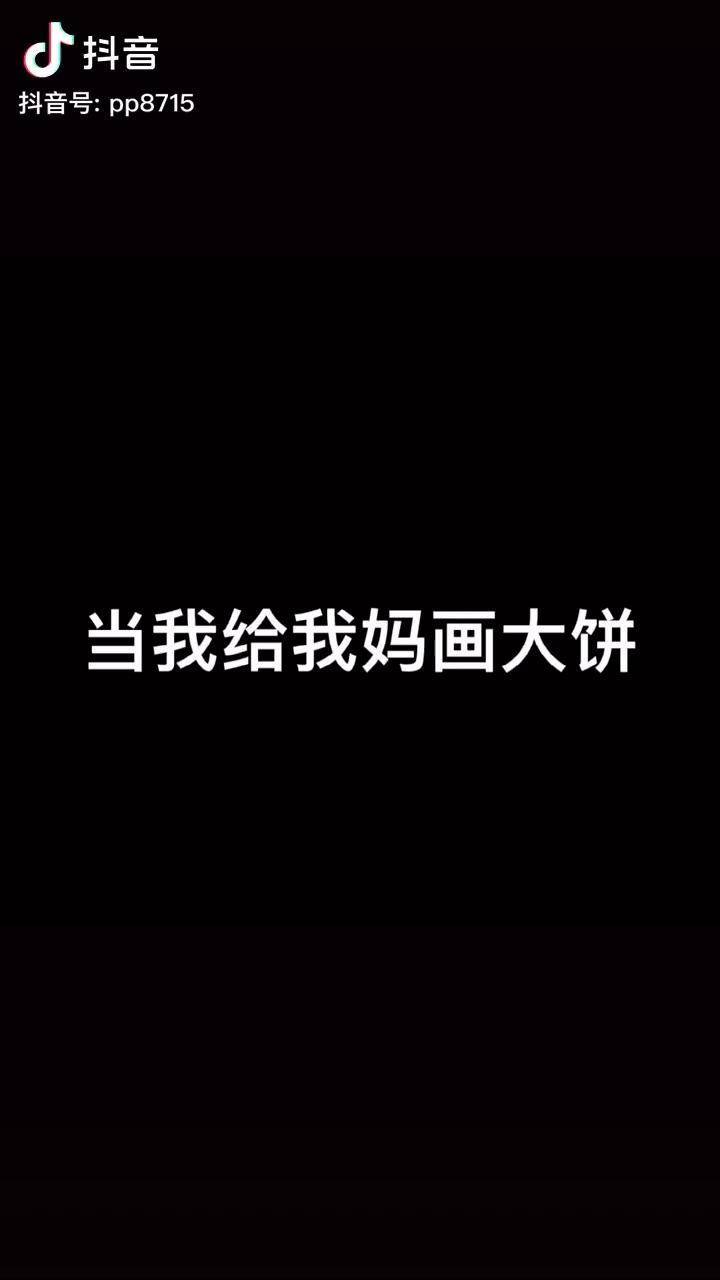 千万不要给东北妈妈画大饼农村搞笑 家庭日常 皮皮家