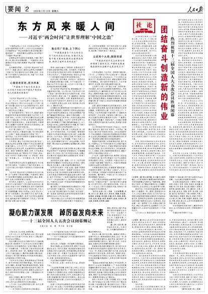 人民日报社论 | 团结奋斗创造新的伟业——热烈祝贺十三届全国人大五次会议胜利闭幕-搜狐大视野-搜狐新闻