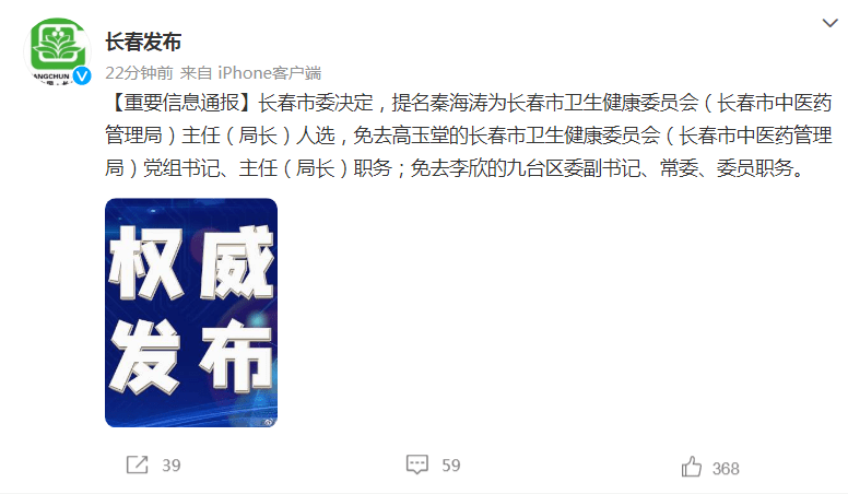 最新！长春市卫健委主任高玉堂被免职，秦海涛为提名人选