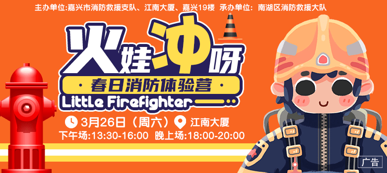 火娃冲呀 这个春日变身为小小消防员吧 帐篷逃生 消防员表演秀 家庭火灾隐患找茬 N个任务等小勇士们打卡