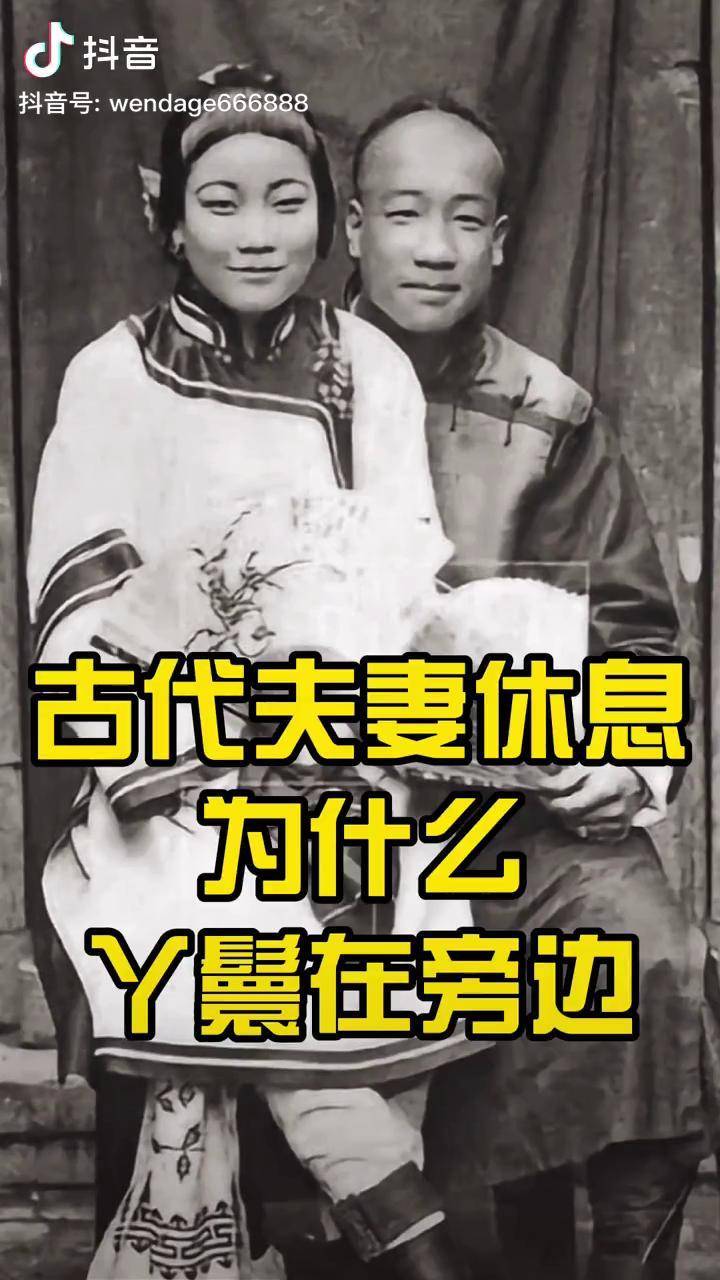 古代夫妻休息为什么丫鬟在旁边