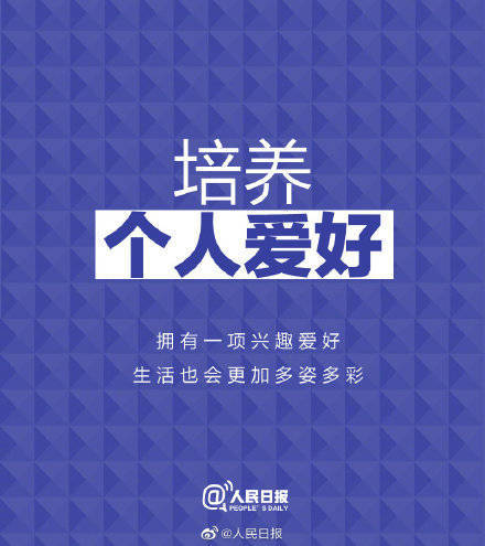 状态|保持心态年轻的9个好习惯，愿你每一天都活出精彩
