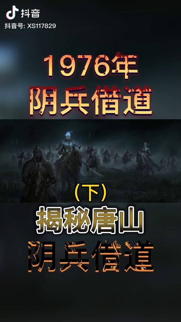 阴兵借道真的存在吗1976年唐山大地震的救援部队真的遇到过吗dou历史