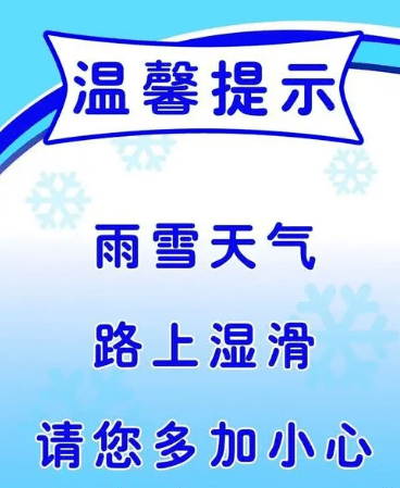 今日关注明日雨雪再次登场道路湿滑请注意安全