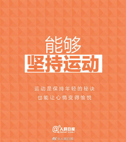状态|保持心态年轻的9个好习惯，愿你每一天都活出精彩