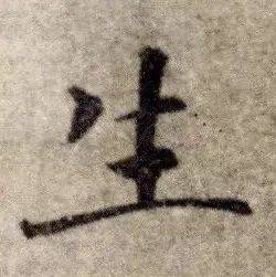 楷书最难的八个笔画_唐楷_位置_收笔