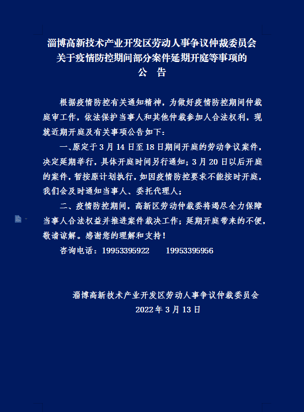 淄博高新區勞動仲裁院延期開庭等工作公告