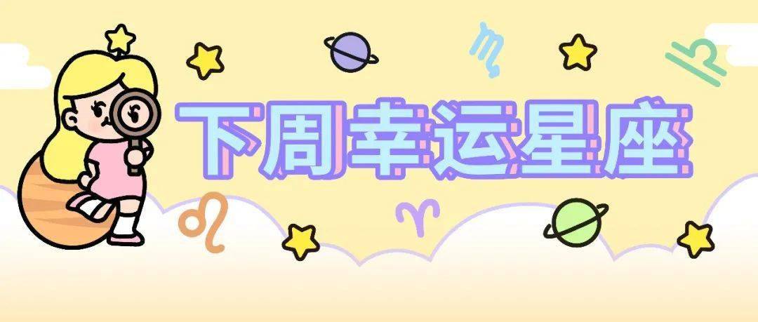 事情|下周好运星座（3/13～3/19）幸运的力量