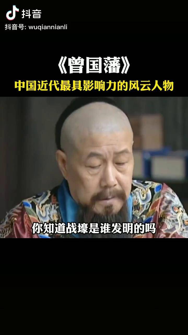 中国近代最具影响力的风云人物曾国藩历史冷知识历史人物dou小助手