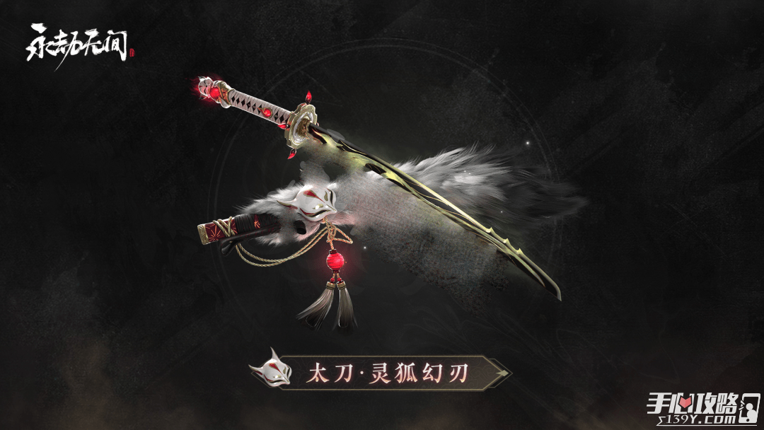 永劫无间太刀灵狐幻刃皮肤获取方法介绍
