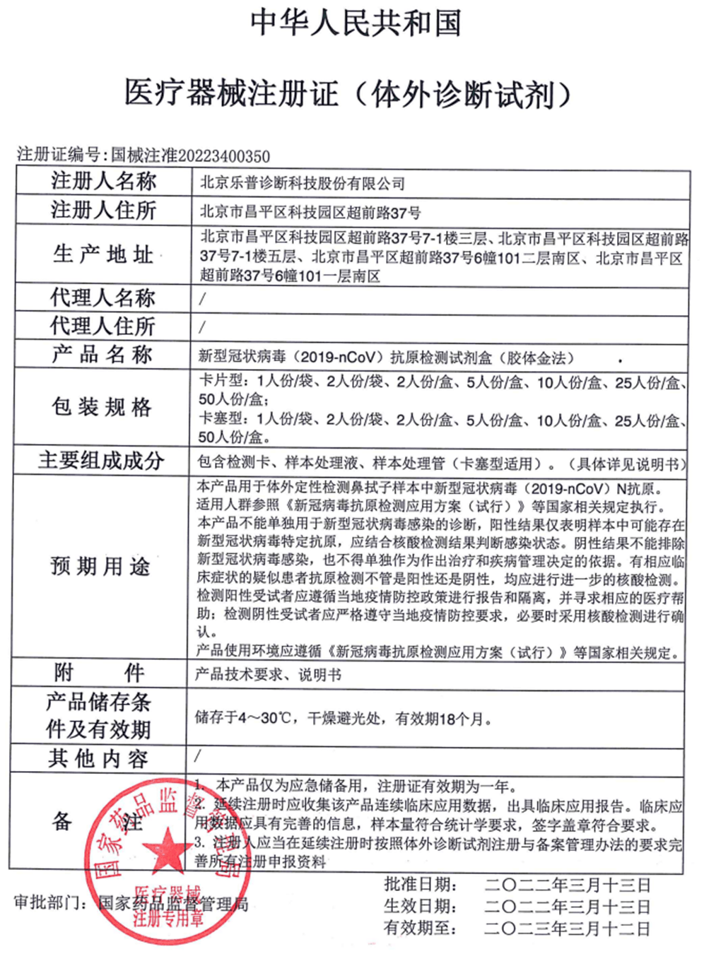 注册证二〇二二年三月十四日董事会乐普(北京)医疗器械股份有限公司