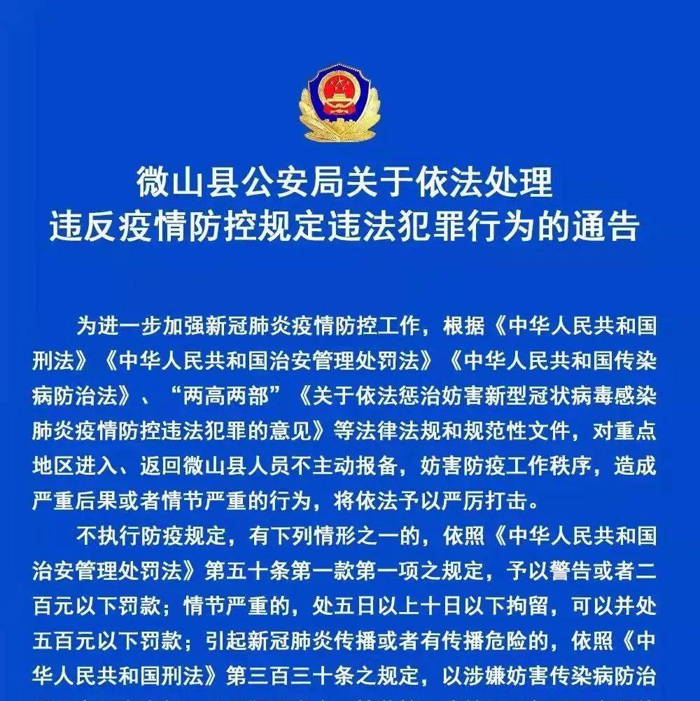 关于违反疫情防控行为及处理依据的通告