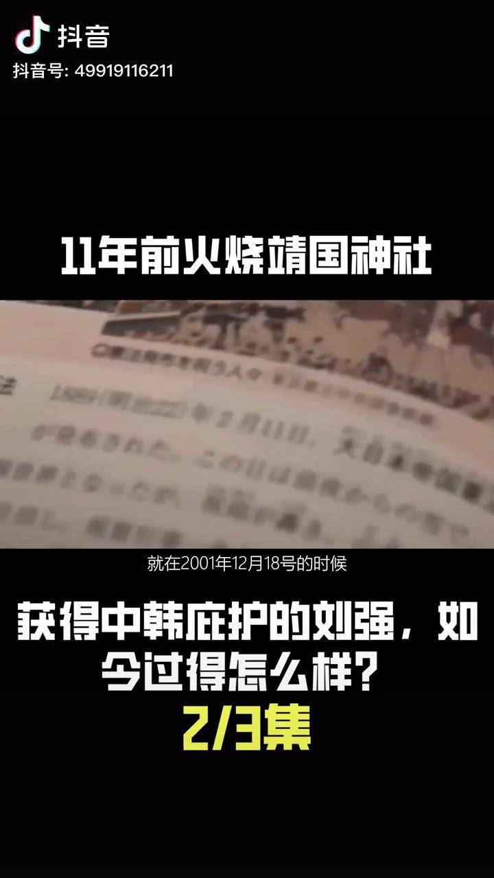 11年前火烧靖国神社获得中韩庇护的刘强如今过得怎么样