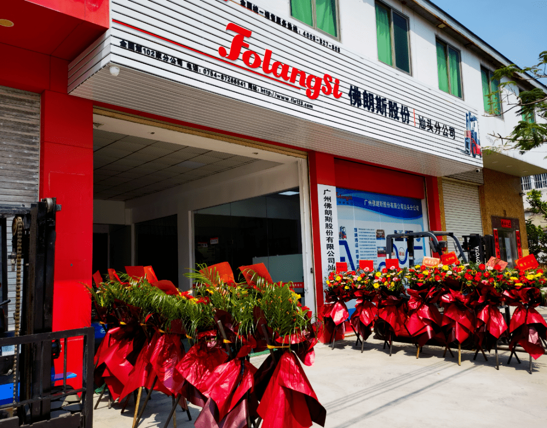 金光汕亮齐头并进热烈祝贺佛朗斯股份第102家分公司汕头分公司成立