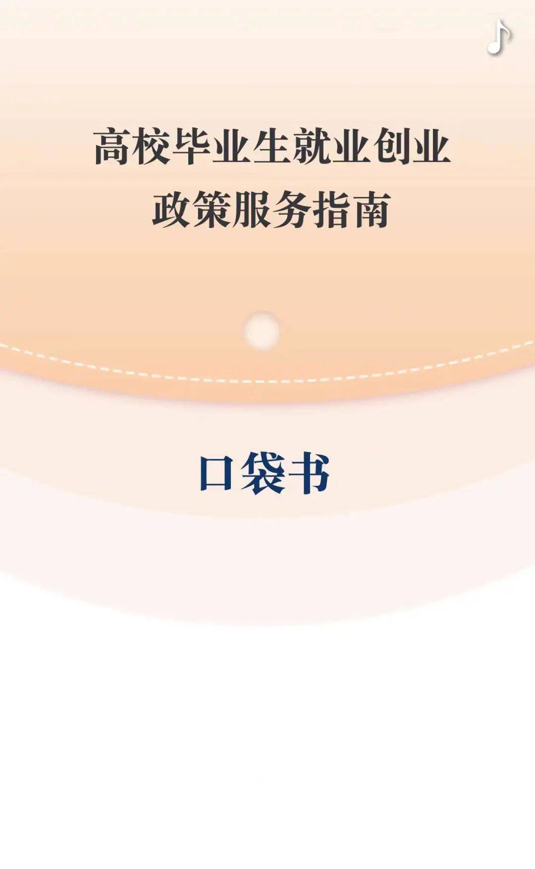 高校毕业生就业创业政策服务指南口袋书请收好