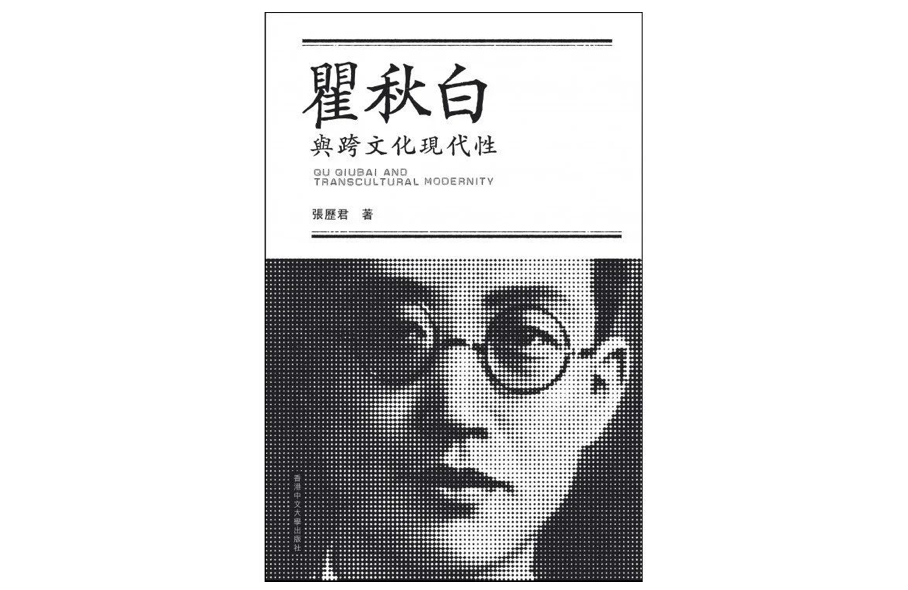 《瞿秋白与跨文化现代性,张历君著,香港中文大学出版社,2020年7月.