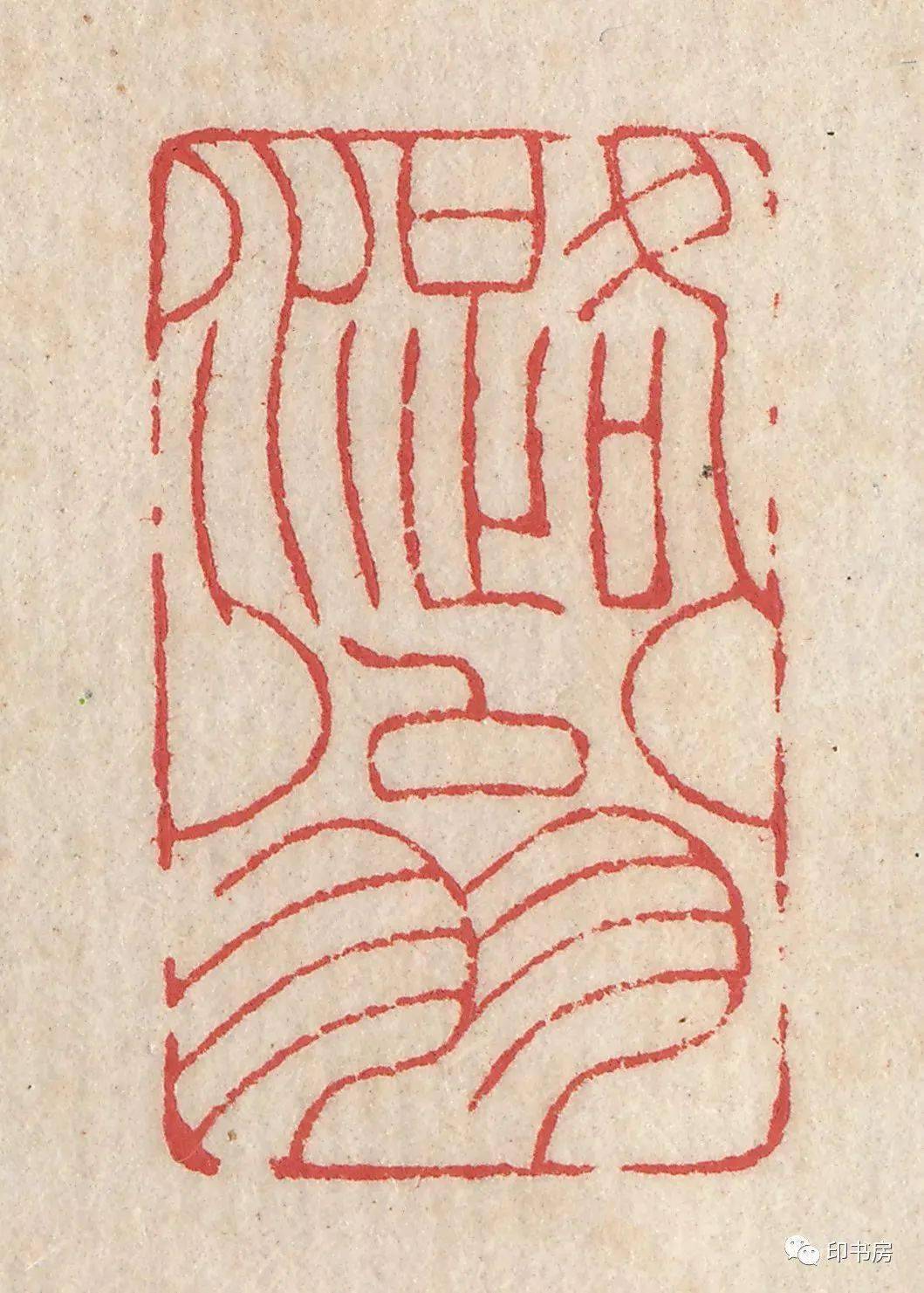 叶潞渊自用印存