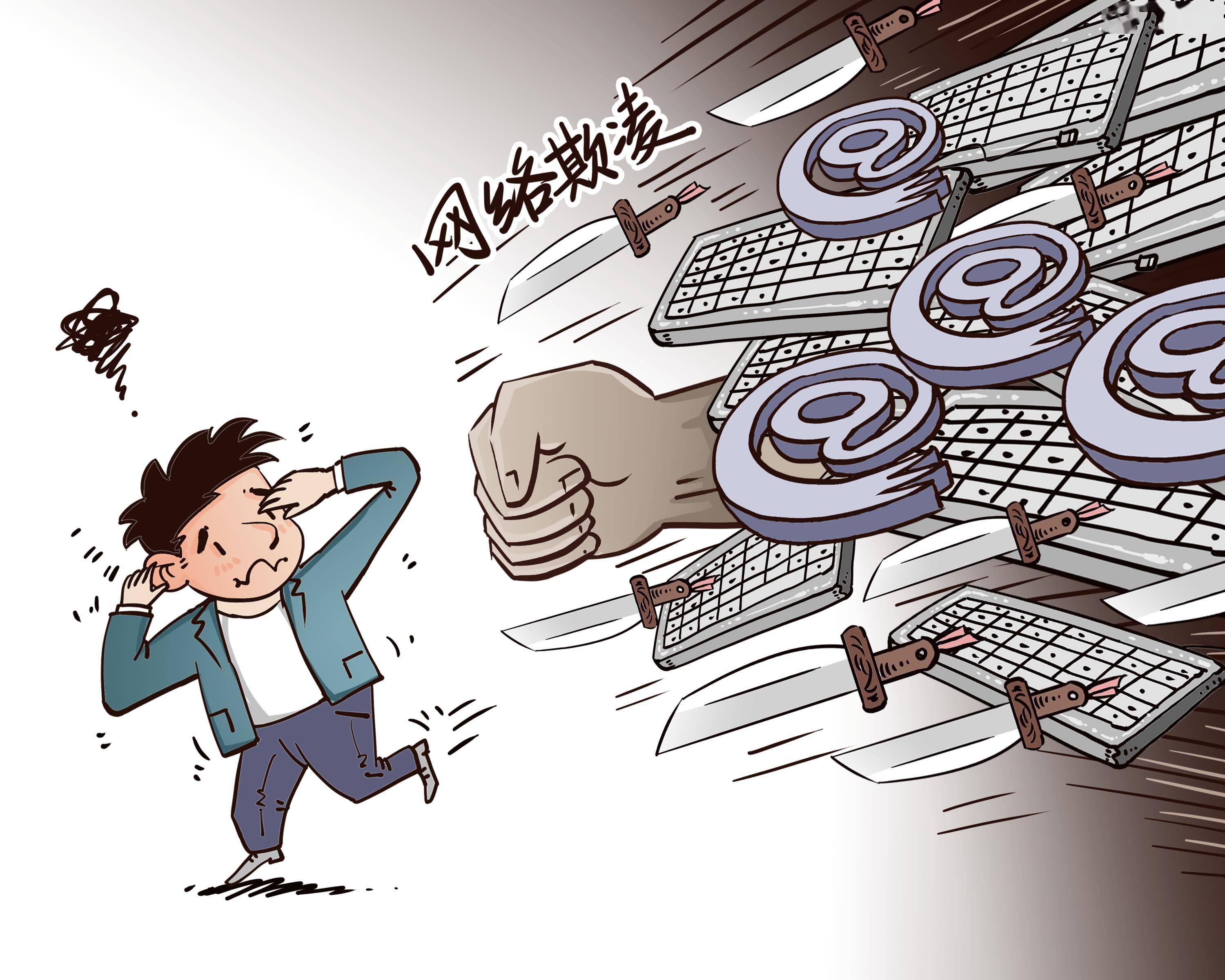 以法治护航未成年人成长_网络_保护_欺凌