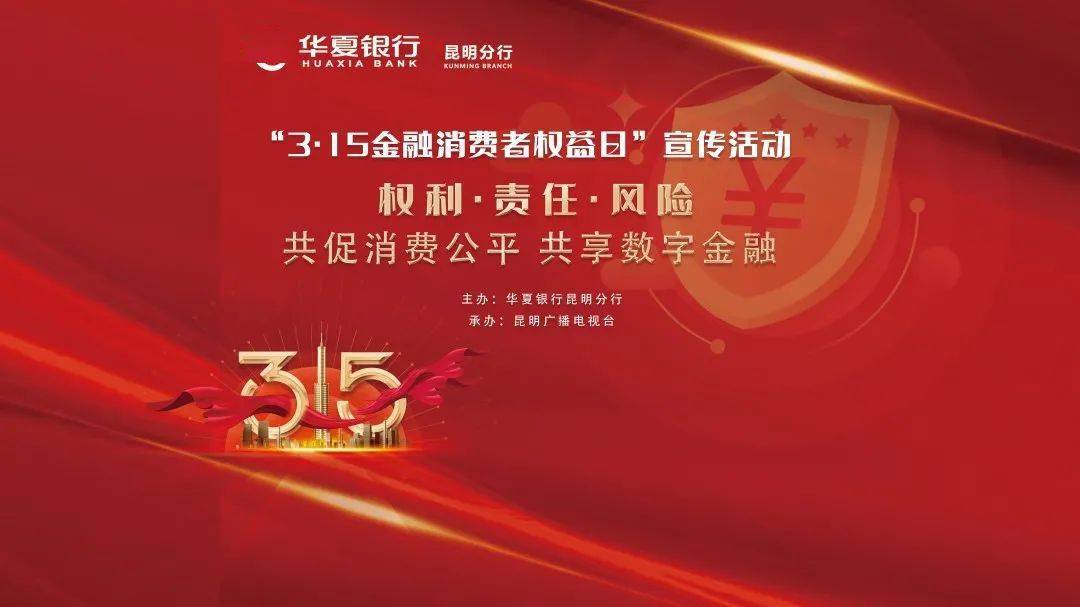 华夏银行昆明分行315金融消费者权益日今晚1900直播
