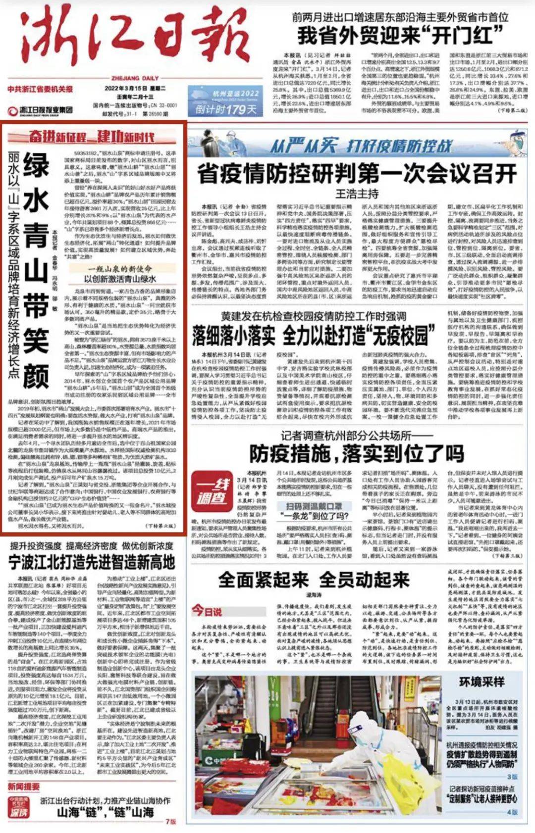 3月15日,《浙江日报》头版头条刊发《绿水青山带笑颜 丽水以"山"字系