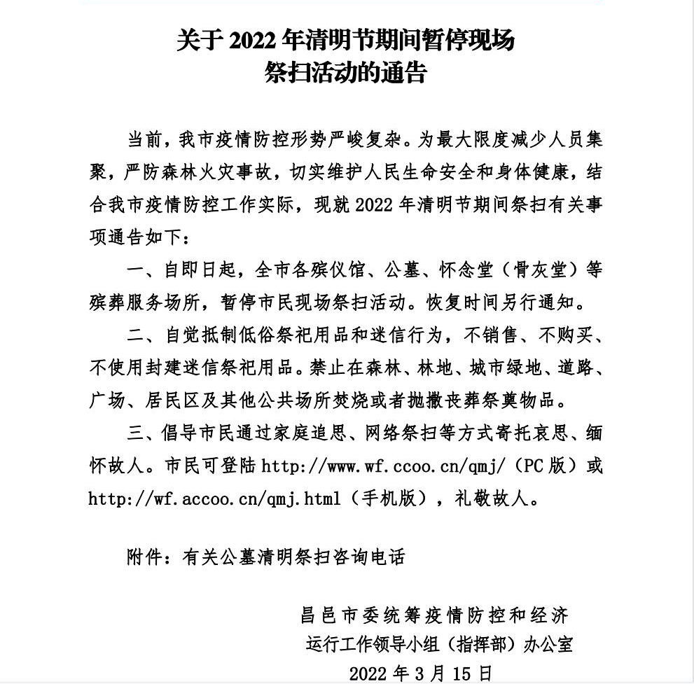 关于2022年清明节期间暂停现场祭扫活动的通告