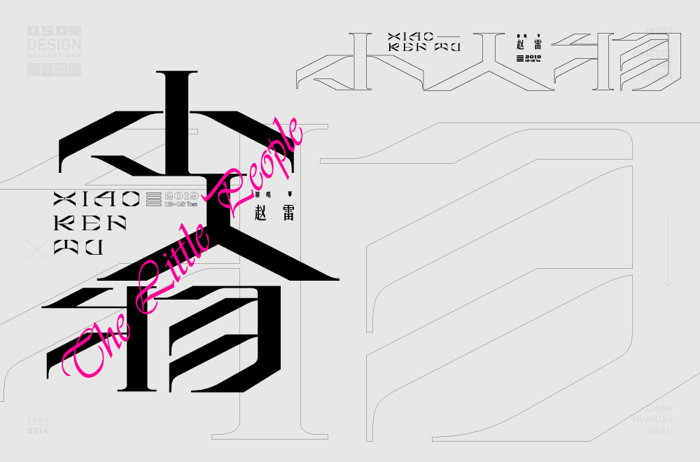 公路之歌字体设计图片