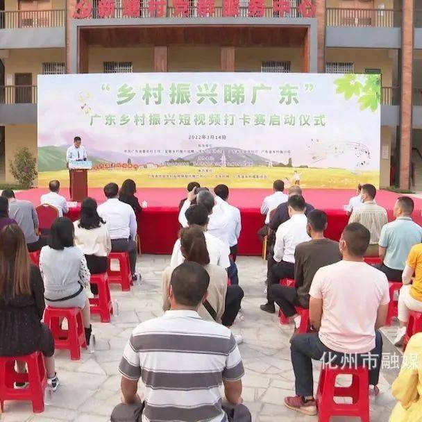 有机会赢丰富大奖!“乡村振兴睇广东”短视频打卡赛在我市新安镇启动_农村_农业_化州市