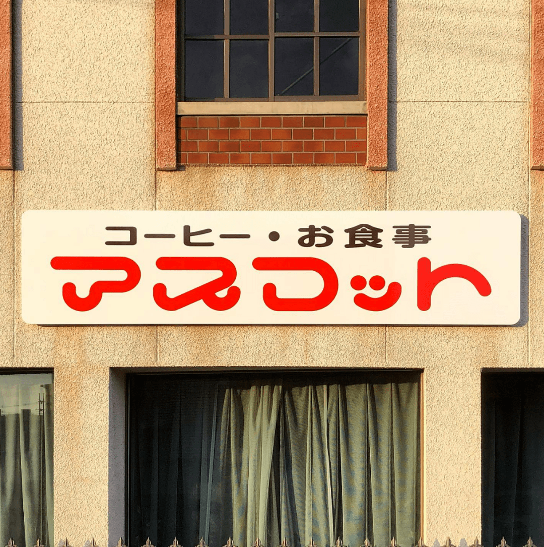 这些让日本百年老店重获荣光的复古字体猎人对中文招牌保护都有哪些