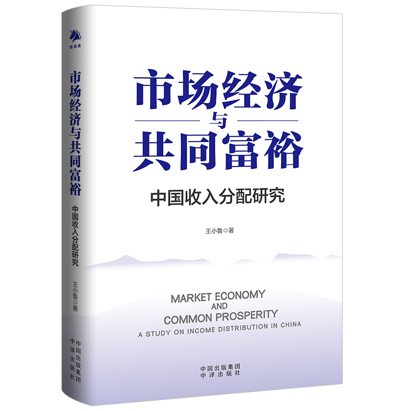 王小魯:中國需要一個怎樣的收入分配模式?_計劃經濟_社會_市場