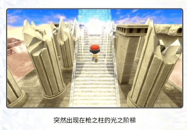 中获得道具"天界之笛",而后幻之宝可梦"阿尔宙斯"将会在枪之柱的入口