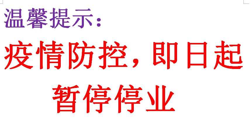 疫情防控暂停营业图片图片