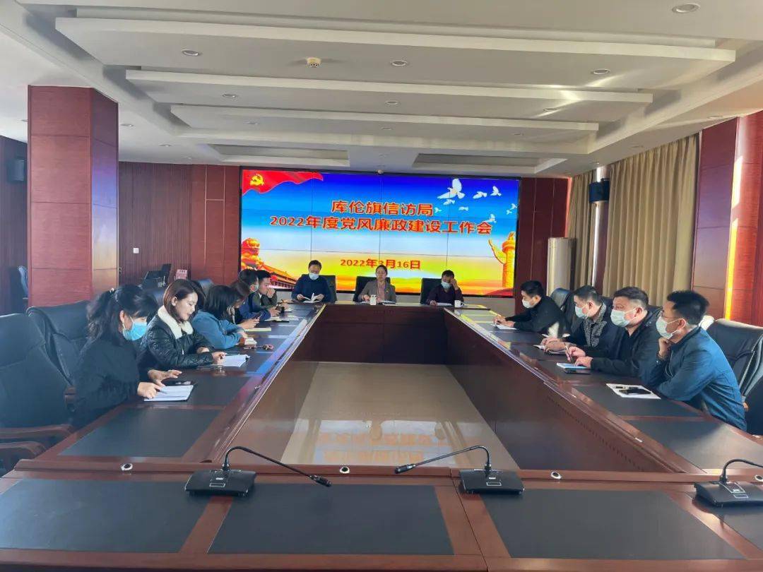 库伦旗信访局召开2022年度党风廉政建设工作会议