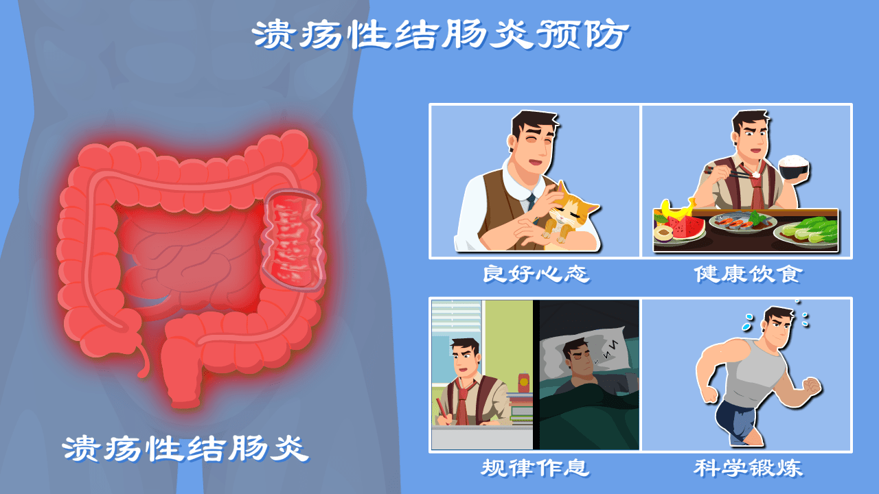 熬夜会拉稀隔夜饭还能不能吃溃疡性结肠炎科学预防有讲究