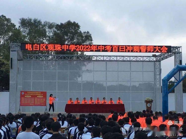 现场直击观珠中学2022年中考百日冲刺誓师大会