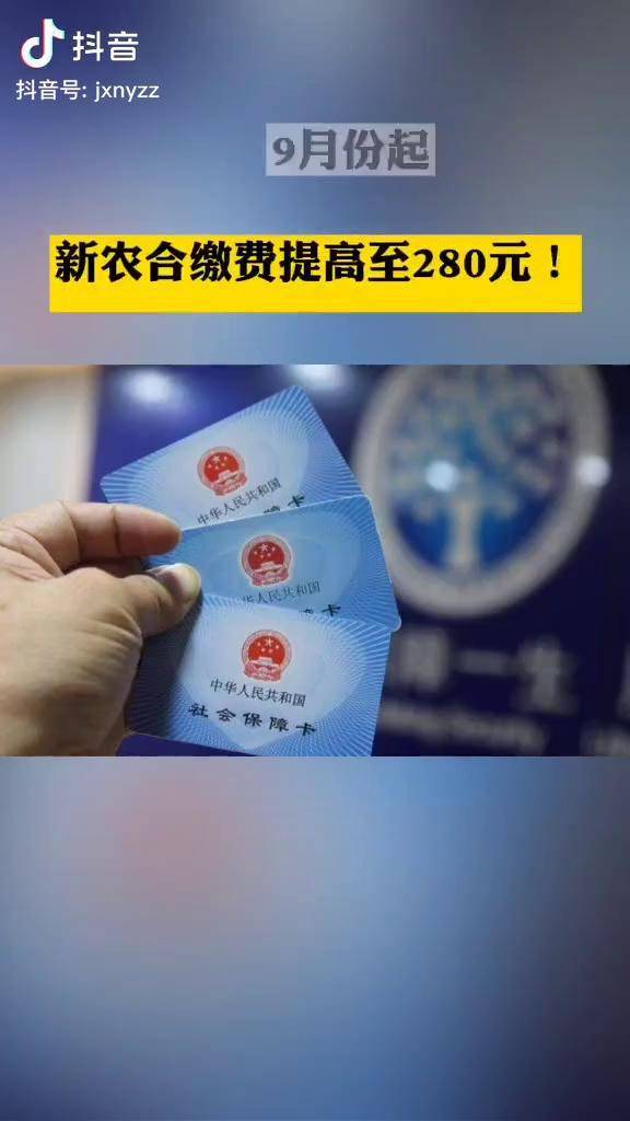 九月起新农合缴费提高啦新闻新农合
