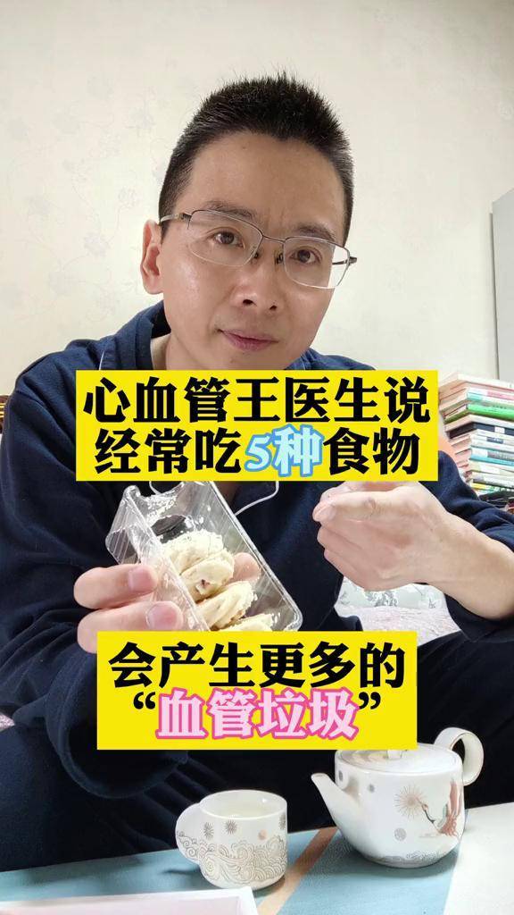 心血管王医生说经常吃5种食物会产生更多的血管垃圾反式脂肪酸心血管