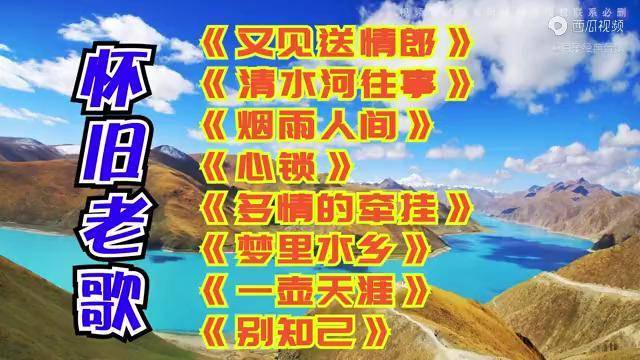 又见送情郎清水河往事烟雨人间心锁多情的牵挂