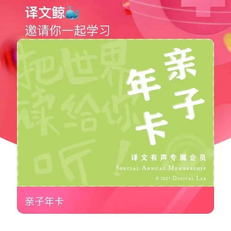 亲子会员年卡大促，365天畅听70 本世界名著！ 孩子 教育 经典