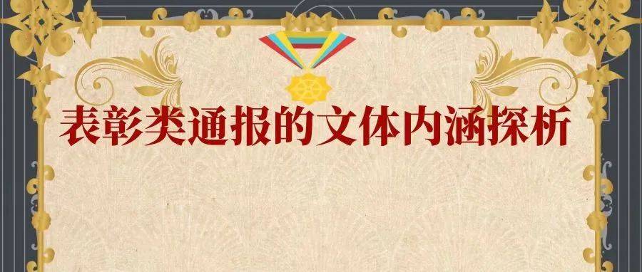表彰类通报的文体内涵探析（下）_风格_特征_结构