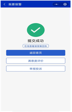 提交成功后可在线进行满意度评价或举报投诉