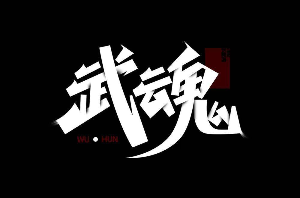 字体帮2202武魂今日命题6767劲舞团