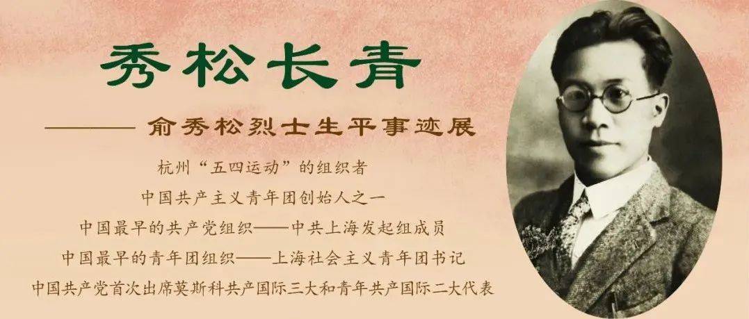 《秀松长青》俞秀松烈士生平事迹网络展览_俞秀松_烈士_网络
