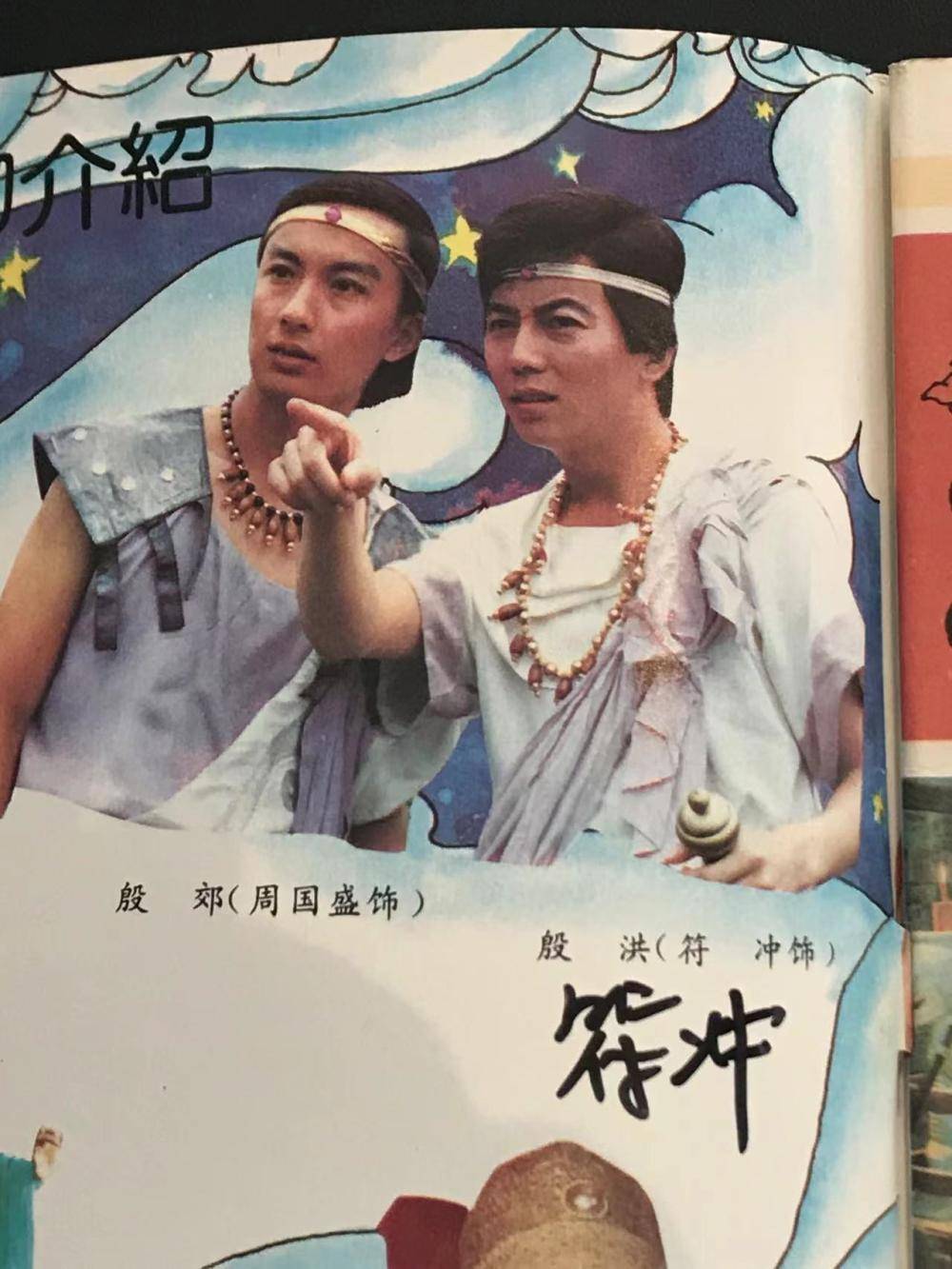 符冲在《封神榜》中饰演殷洪符冲在电影《开天辟地》中饰演周佛海如今