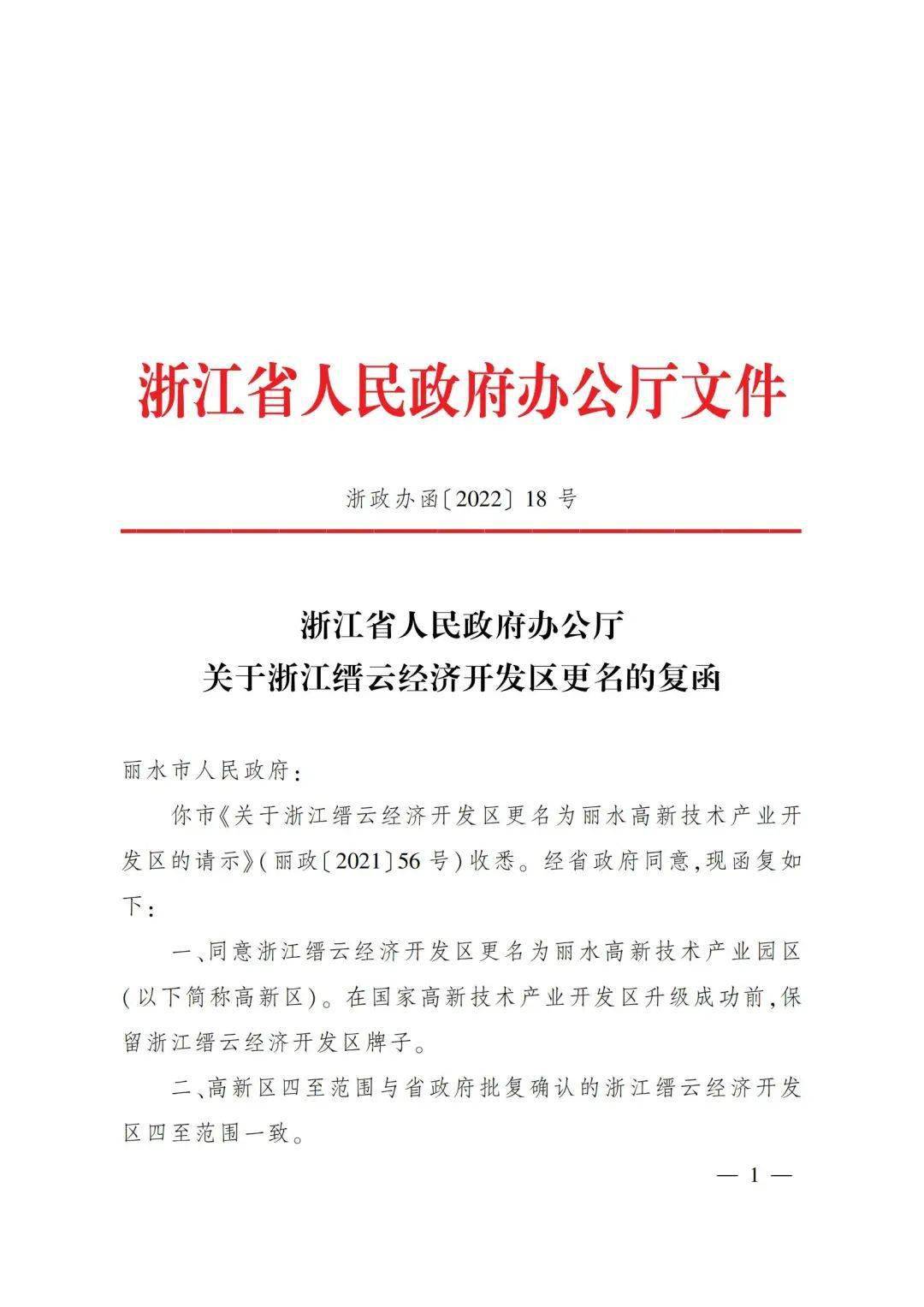 浙江省人民政府办公厅关于浙江缙云经济开发区更名的复函丽水市人民