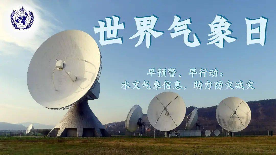 2022年3月23日是第62个世界气象日,主题为"早预警,早行动:水文气象