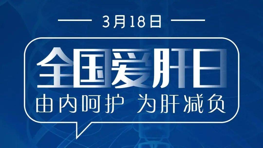 今天是全国爱肝日 春季养肝正当时，别忘了好好呵护你的小心“肝” 养肝 全国